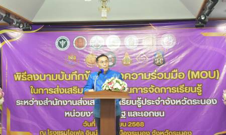 พิธีลงนามบันทึกข้อตกลงความร่วมมือ (MOU) ในการส่งเสริมและสนับสนุนการจัดการเรียนรู้ระหว่างหน่วยงานภาครัฐและเอกชน