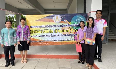 ติดตามการดำเนินการสอบเทียบวัดระดับความรู้การศึกษาขั้นพื้นฐาน EKAS ครั้งที่ 2