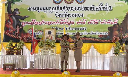  ร่วมเป็นเกียรติในพิธีเปิดงาน และรับโล่สนับสนุนการจัดงานชุมนุมลูกเสือสำรองแห่งชาติ ครั้งที่ 2