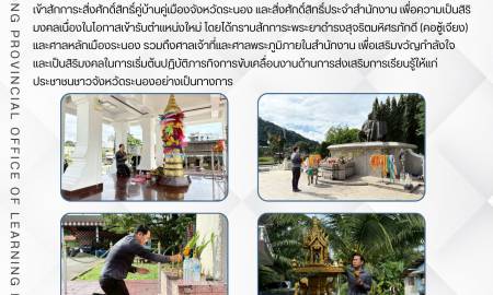 ผู้อำนวยการ สกร.ระนอง “นายภูริพัฒน์ ศรีแจ่ม” เข้าสักการะสิ่งศักดิ์สิทธิ์ประจำจังหวัดและสำนักงาน เนื่องในโอกาสเข้ารับตำแหน่งใหม่