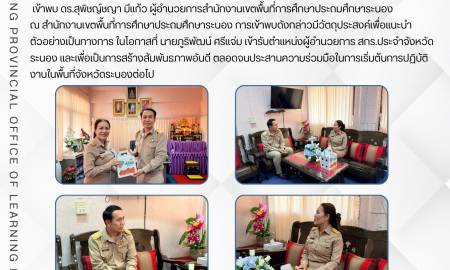 ผอ.สกร.ระนอง เข้าพบ ผอ.สพป.ระนอง เพื่อแนะนำตัวและประสานความร่วมมือในการปฏิบัติงาน